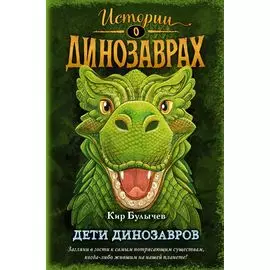 Дети динозавров (выпуск 2)