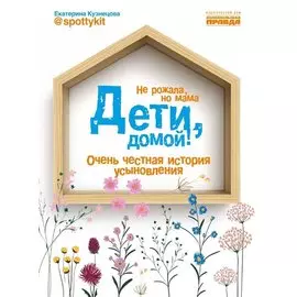 Дети, домой! Очень честная история усыновления