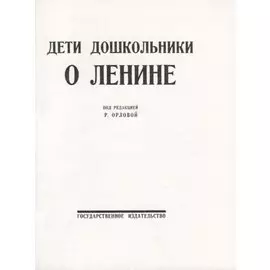 Дети дошкольники о Ленине