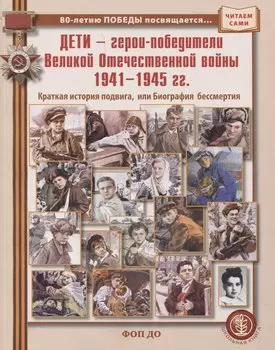 Дети — герои-победители