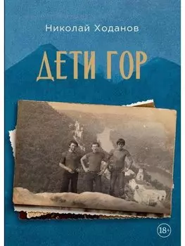 Дети гор