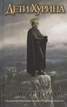 Дети Хурина: Нарн и Хин Хурин: Повесть о детях Хурина