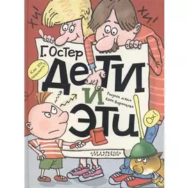 Дети и эти