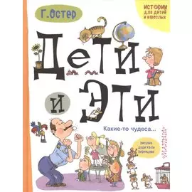 Дети и эти. Какие-то чудеса...