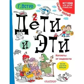 Дети и Эти. Котлеты от жадности: маленькие истории