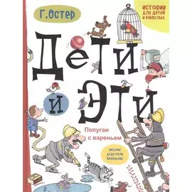 Дети и Эти. Попугаи с вареньем: маленькие истории