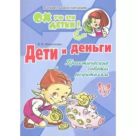 Дети и деньги: Практические советы родителям.