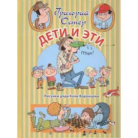 Дети и Эти
