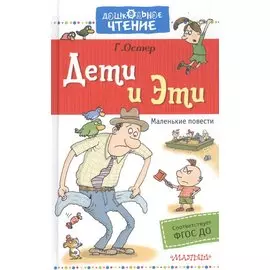 Дети и Эти
