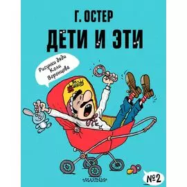 Дети и Эти-2