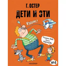Дети и Эти-4 (Маленькие истории)