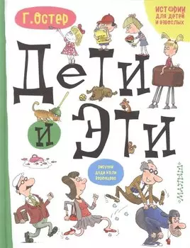 Дети и Эти: маленькие истории