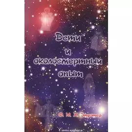 Дети и околосмертный опыт