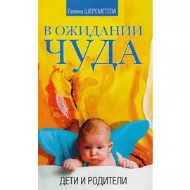 Дети и родители Сила материнской любви… 3тт (компл. 3кн.) Шереметева (упаковка)