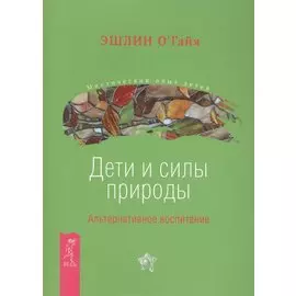 Дети и силы природы. Альтернативное воспитание