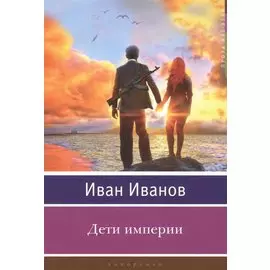 Дети империи. Кинороман