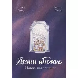 Дети индиго. Новое поколение?