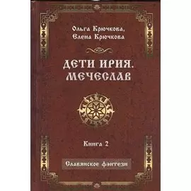 Дети Ирия. Мечеслав. Книга 2