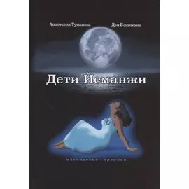 Дети Йеманжи