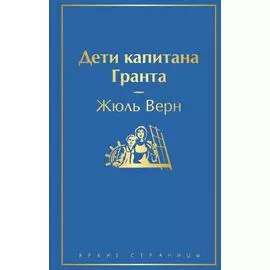 Дети капитана Гранта