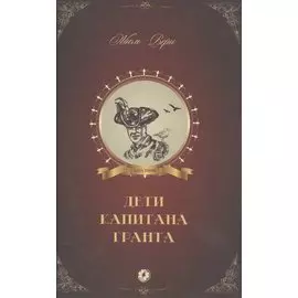 Дети капитана Гранта