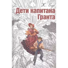 Дети капитана Гранта