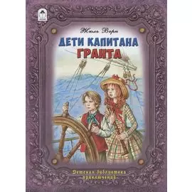Дети капитана Гранта