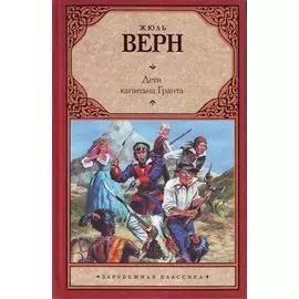 Дети капитана Гранта