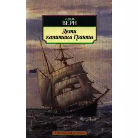 Дети капитана Гранта