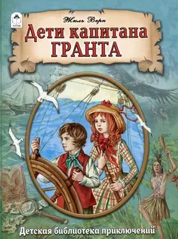 Дети капитана Гранта
