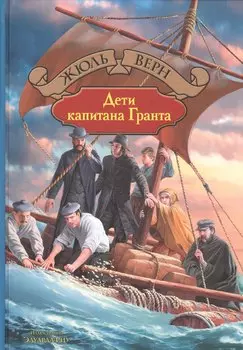 Дети капитана Гранта