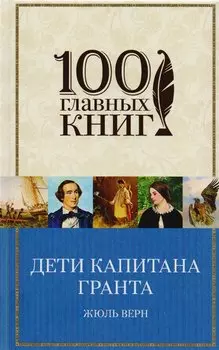 Дети капитана Гранта