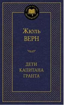 Дети капитана Гранта