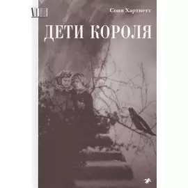 Дети короля