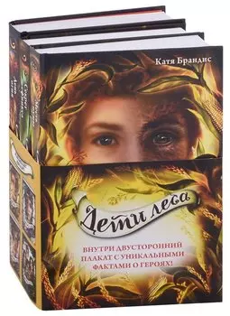 Комплект Дети леса. Книги 4-6: Месть пумы, Секрет сфинкса, День огня (3 книги с плакатом)
