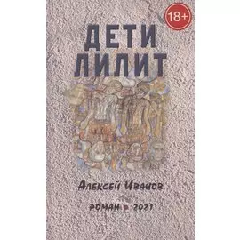 Дети Лилит. Роман