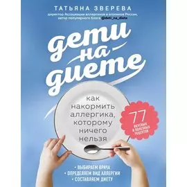 Дети на диете. Как накормить аллергика, которому ничего нельзя (с автографом)