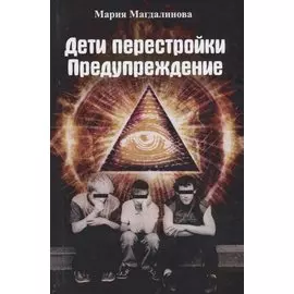 Дети перестройки. Предупреждение. Антиутопия
