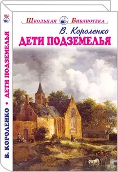 Дети подземелья