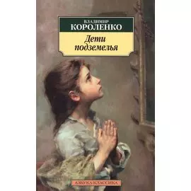 Дети подземелья