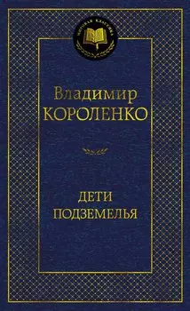 Дети подземелья