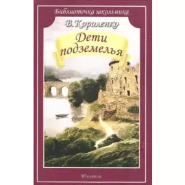 Дети подземелья. Короленко В.