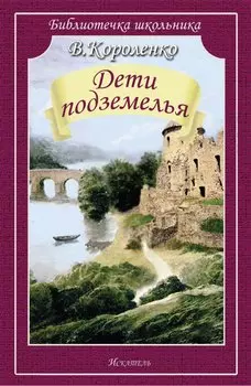 Дети подземелья