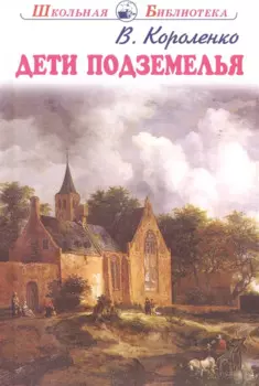 Дети подземелья. Повести и рассказы
