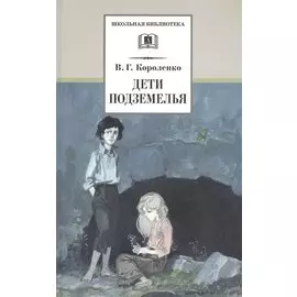 Дети подземелья : повести, рассказы и очерки