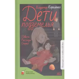 Дети подземелья. Повести. Рассказы. Очерки