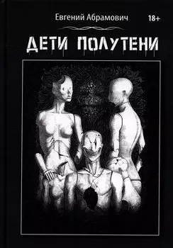 Дети Полутени