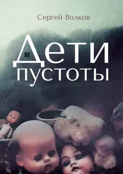 Дети пустоты