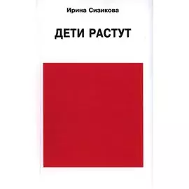 Дети растут