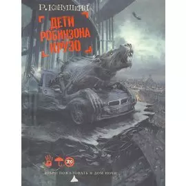 Дети Робинзона Крузо